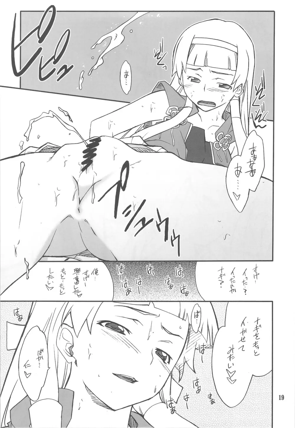 穢れちゃおうか なぎ - page18