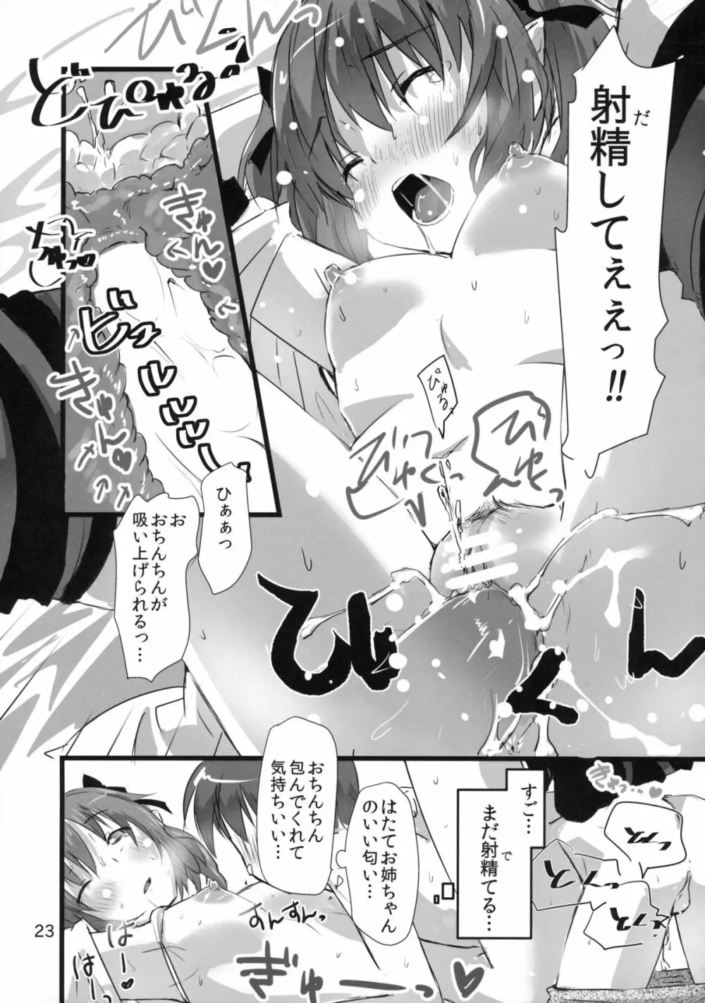 ワンチャンはたてチャンス - page22