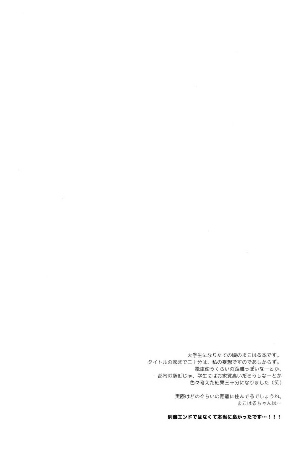 家まで30分+会えない時間 - page2