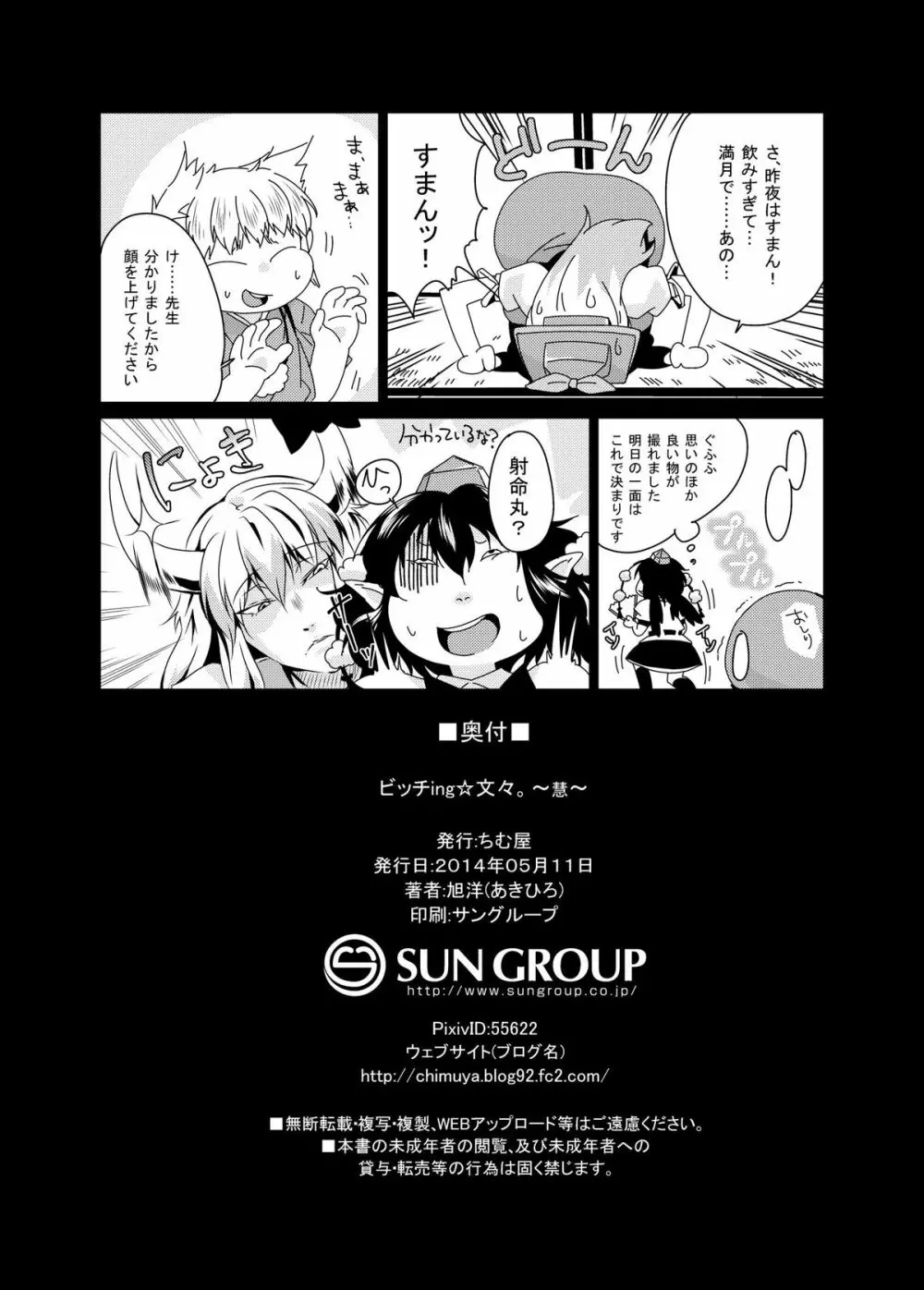 ビッチing☆文々。慧 - page26