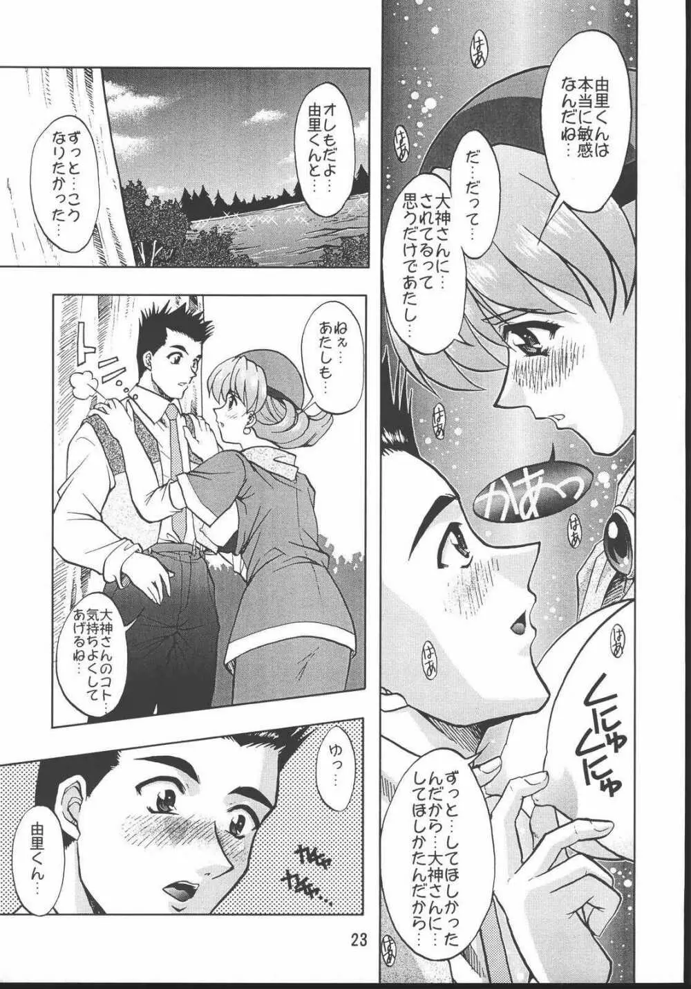 乙女たちの恋歌・八 - page22