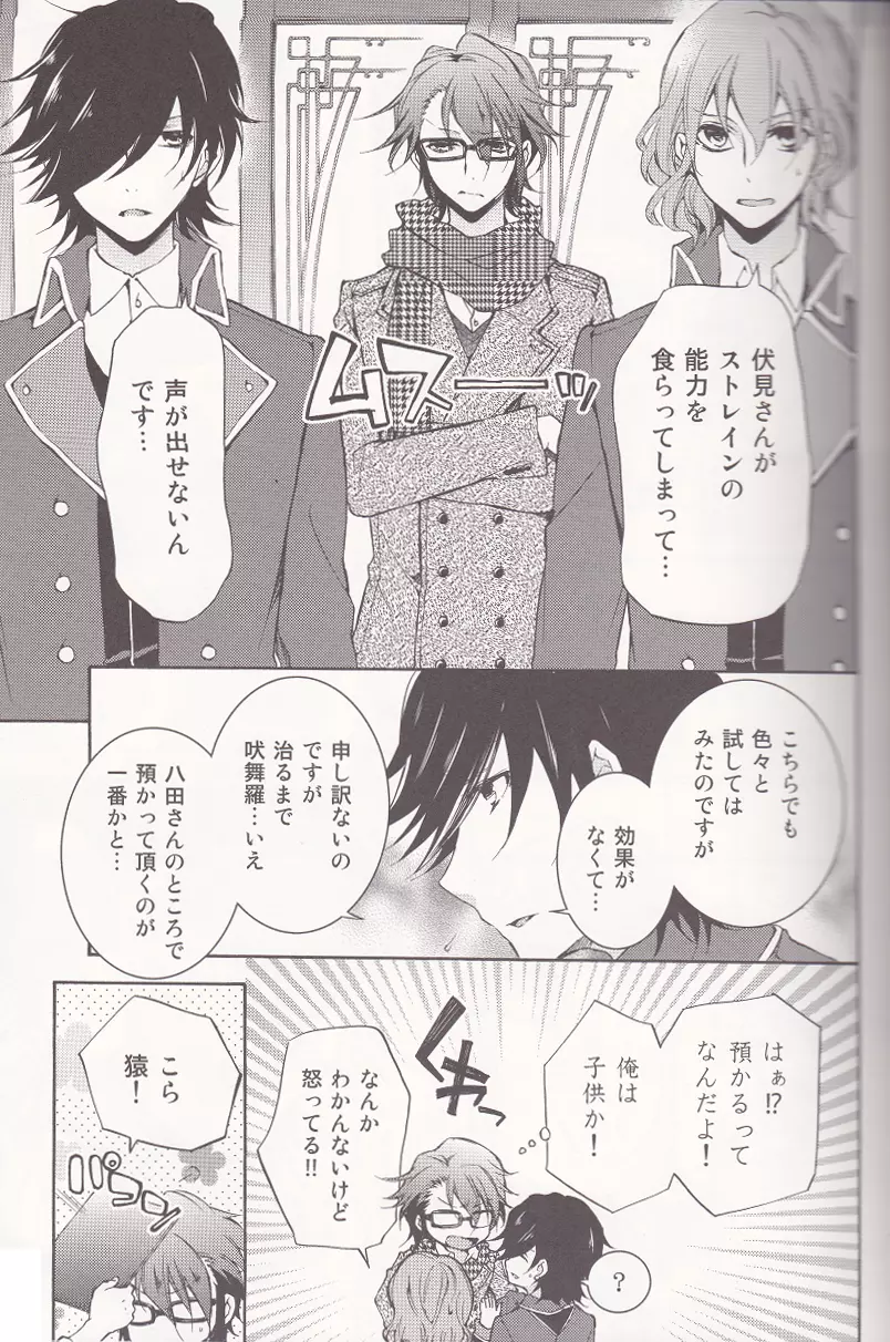 君にしか聞こえない - page6