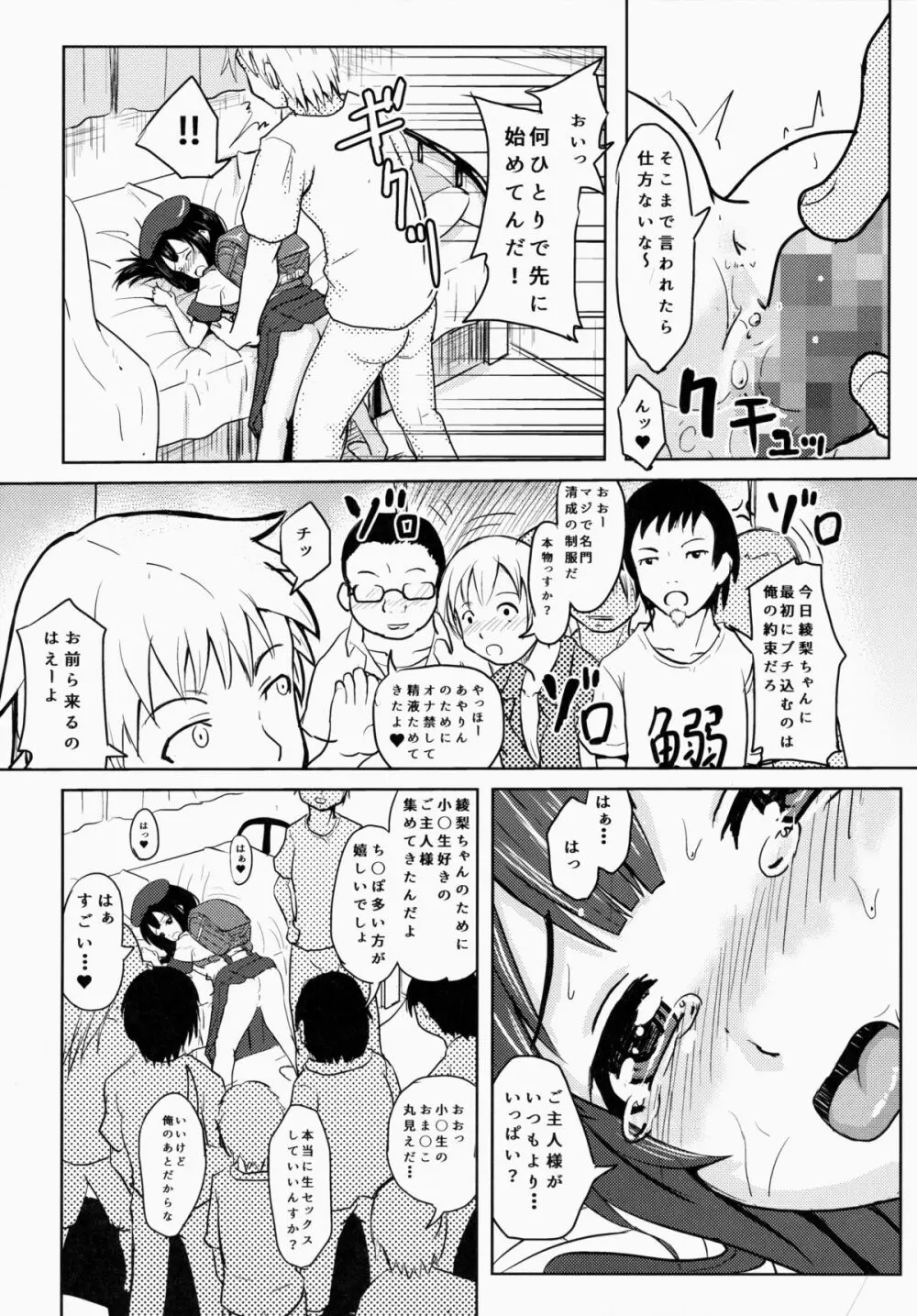 小○生ビッチは最高だぜ!小早川綾梨の夜遊び編 - page11