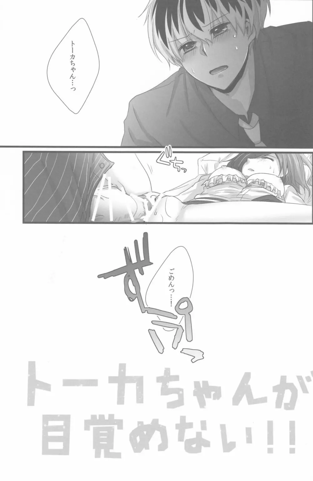 トーカちゃんが目覚めない!! - page15