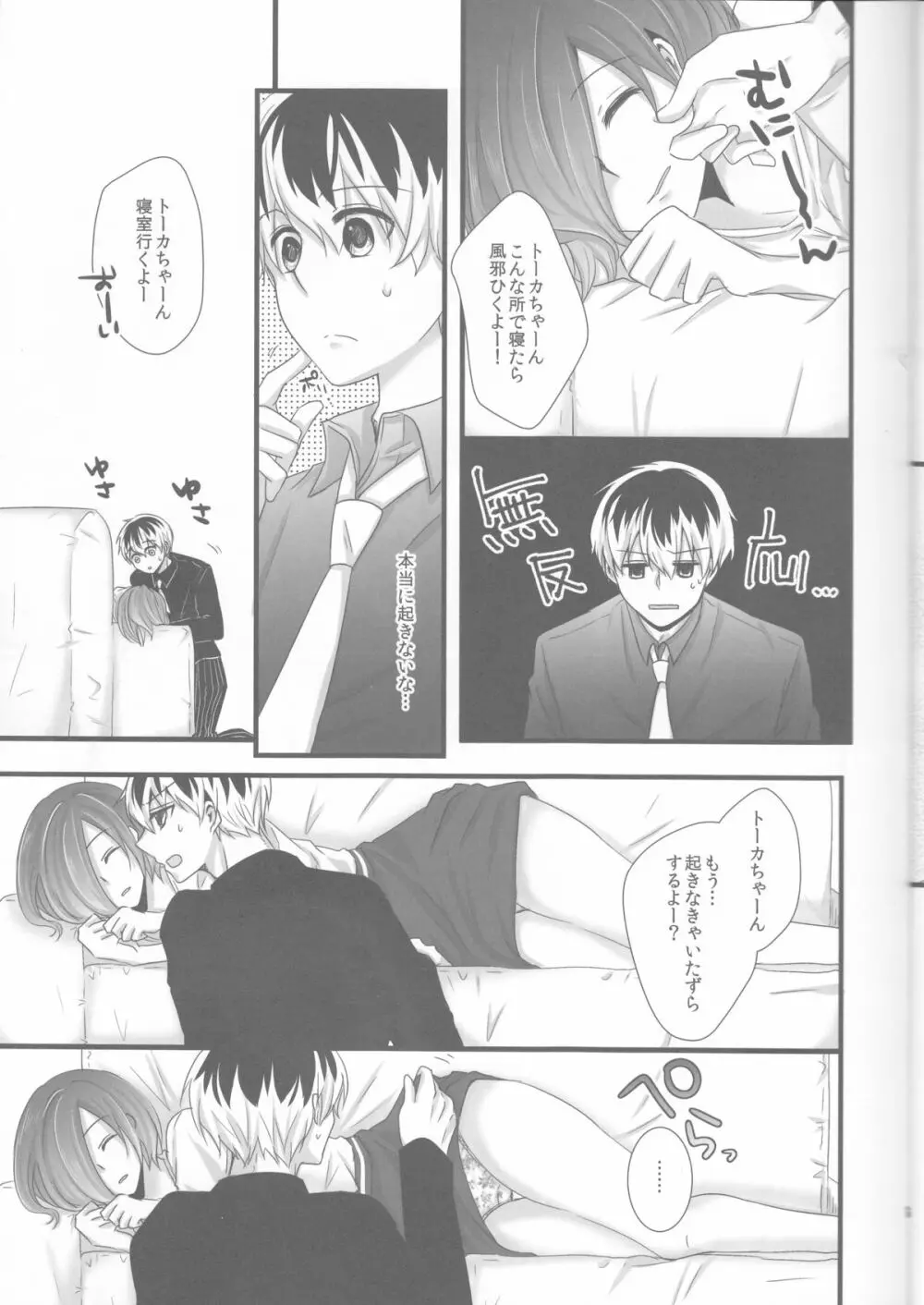 トーカちゃんが目覚めない!! - page7