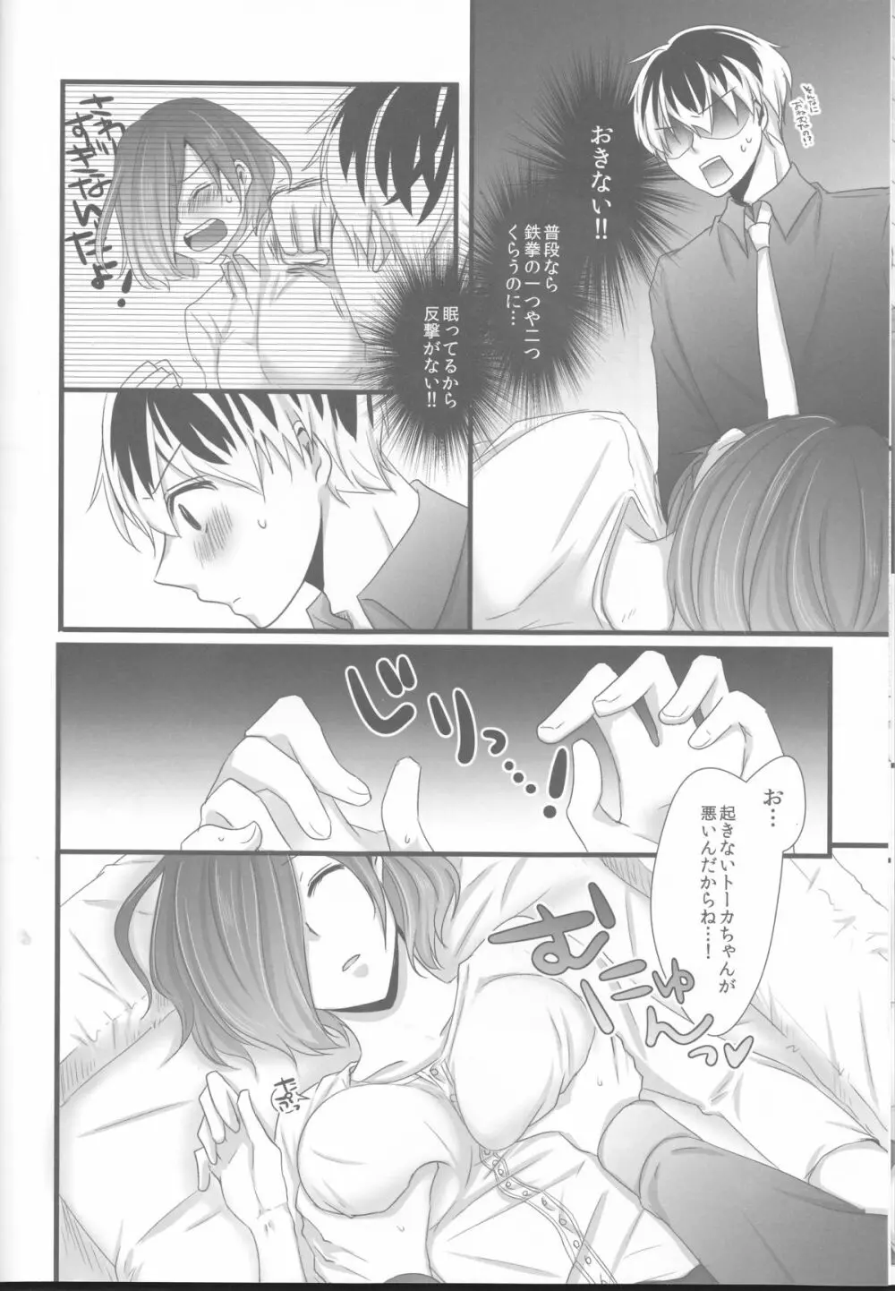 トーカちゃんが目覚めない!! - page8