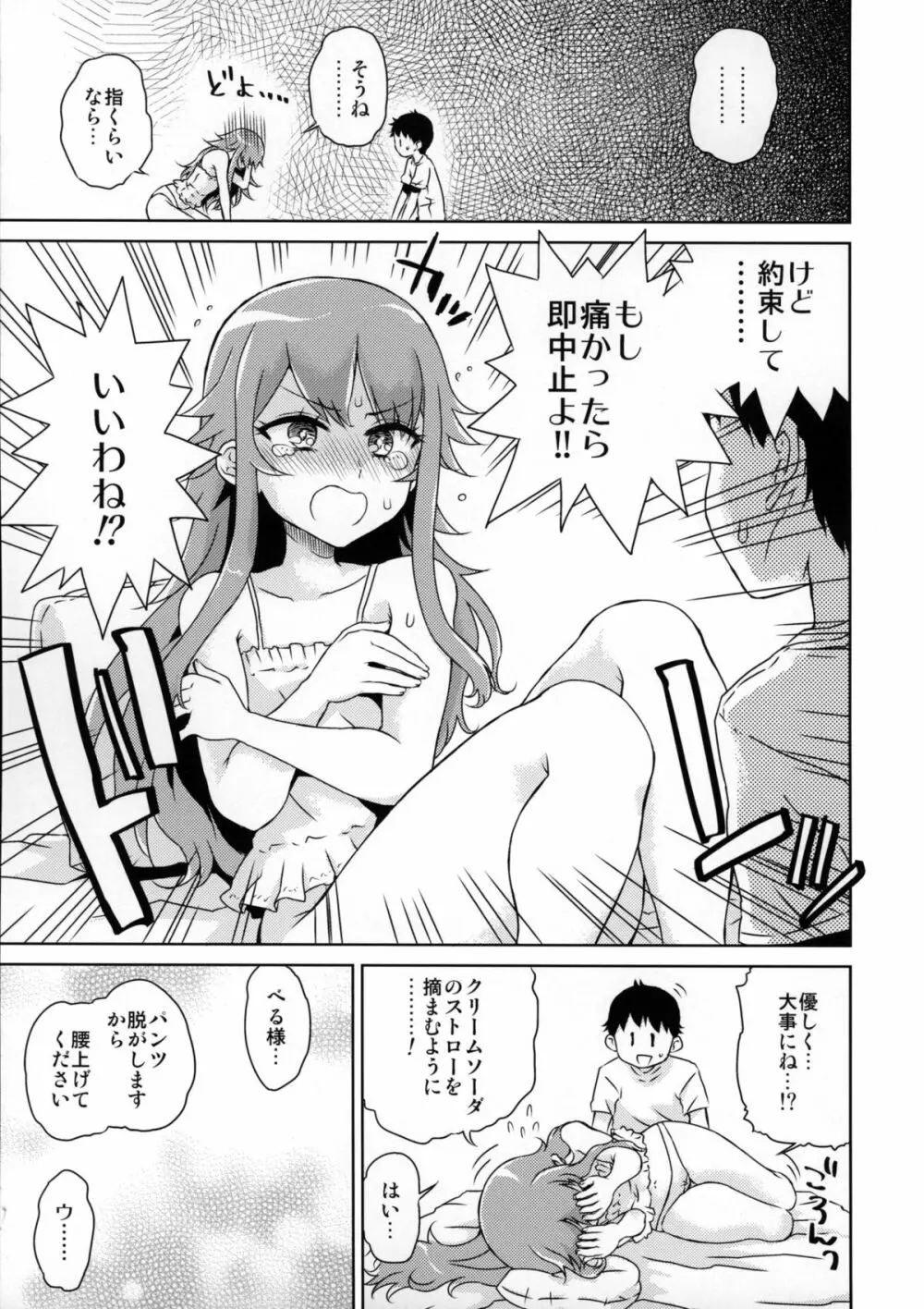 べるさまはじめて物語 - page8