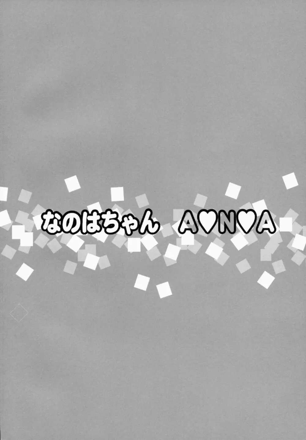 なのはちゃん ANA - page3