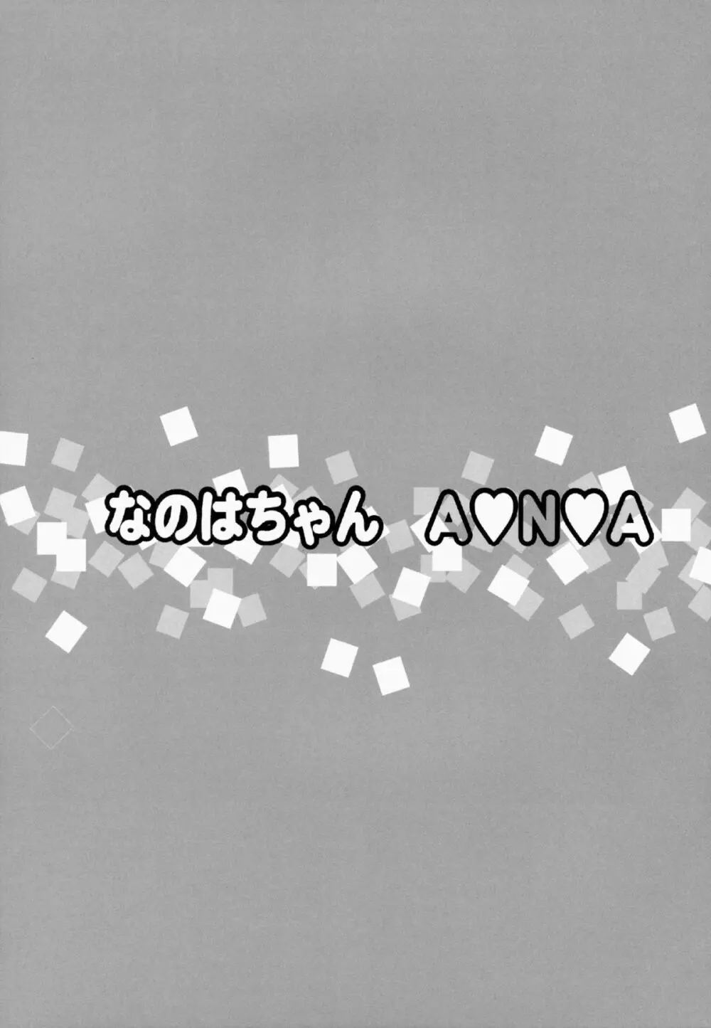 なのはちゃん ANA - page32