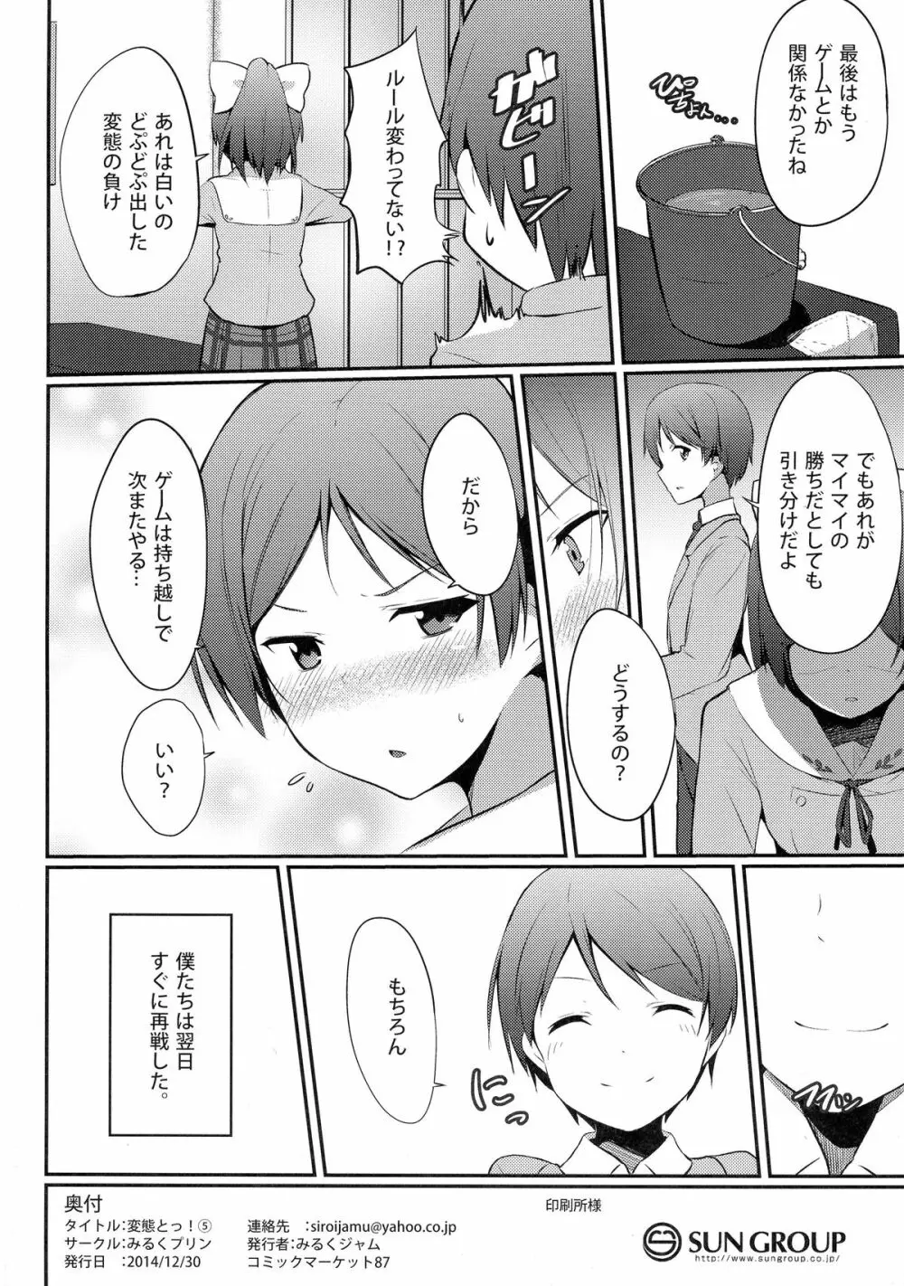 変態とっ!5 - page21