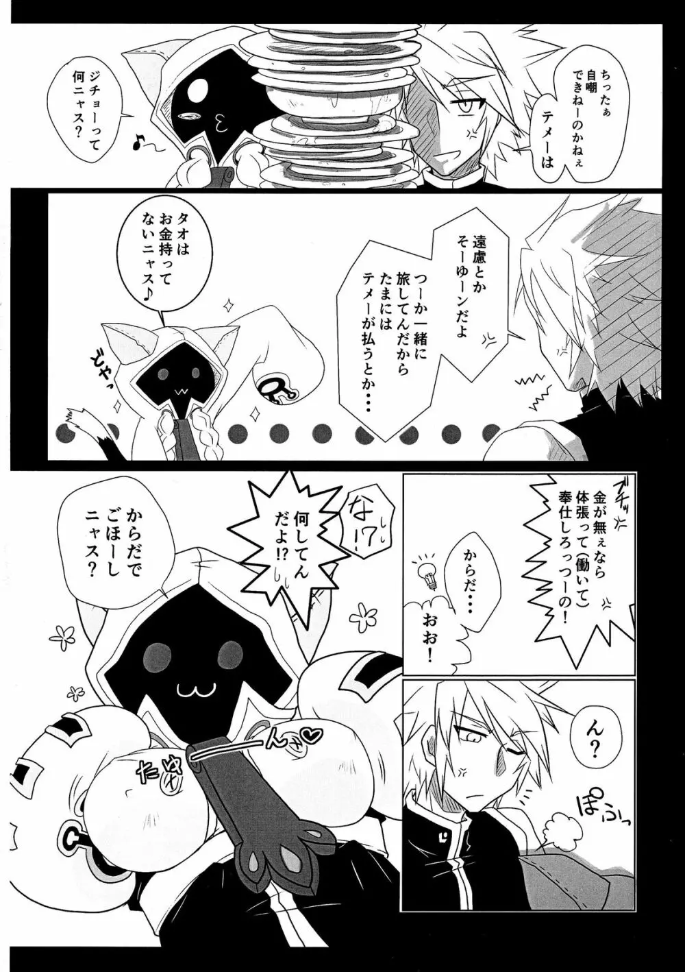 タオの恩返し - page6