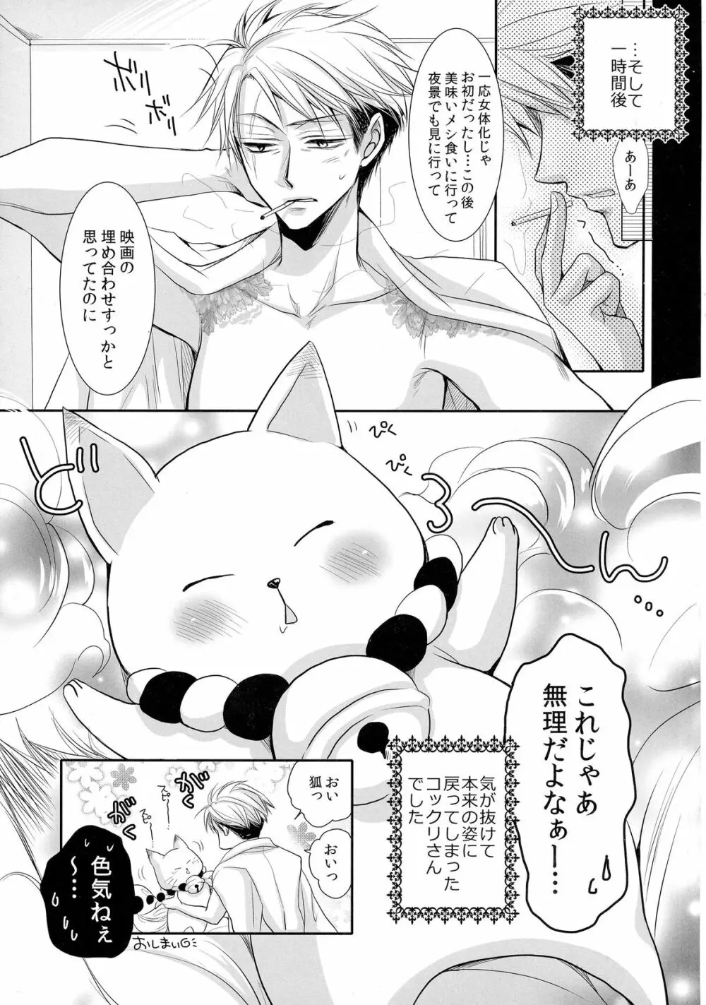 狸と狐のおとなデート。 - page25