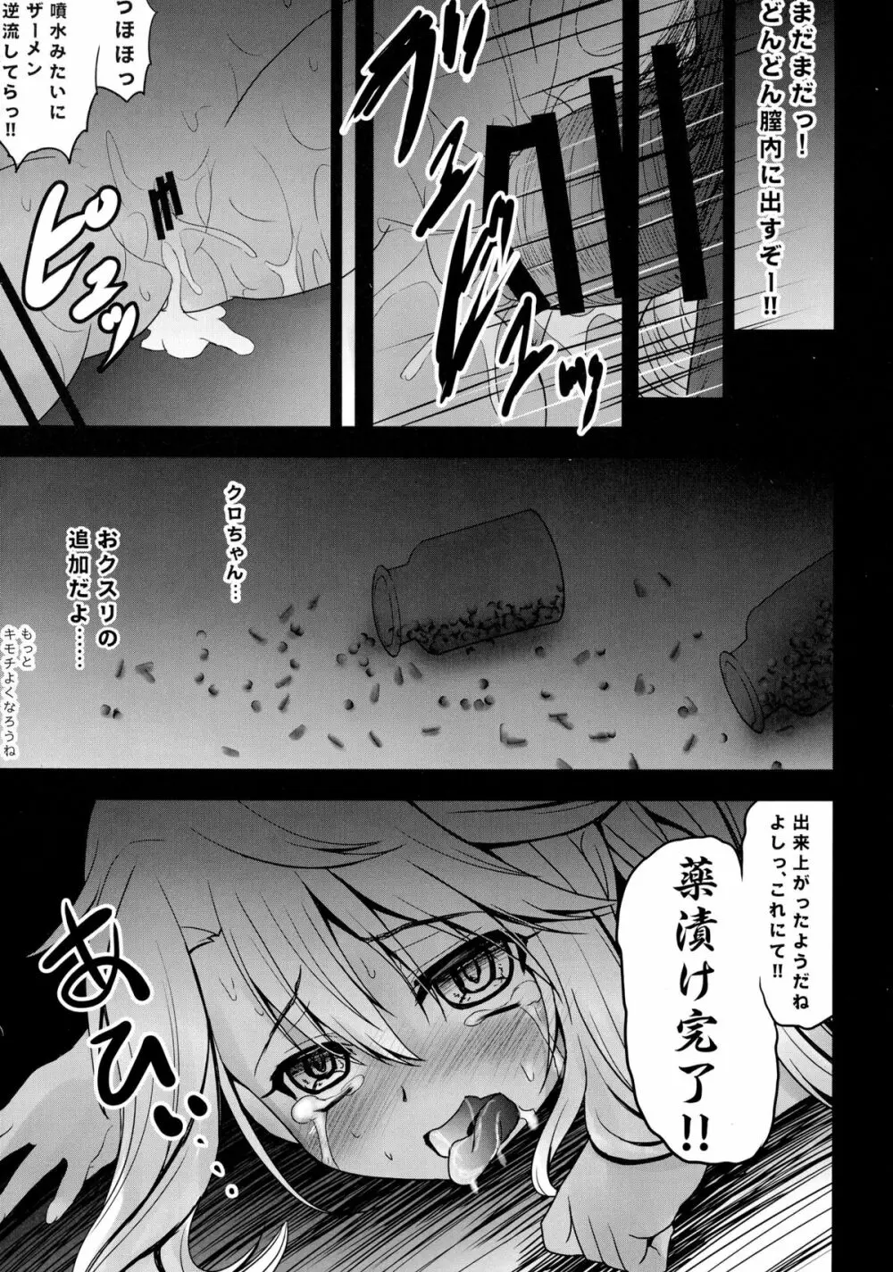 薬ヅケクロノススメ - page20