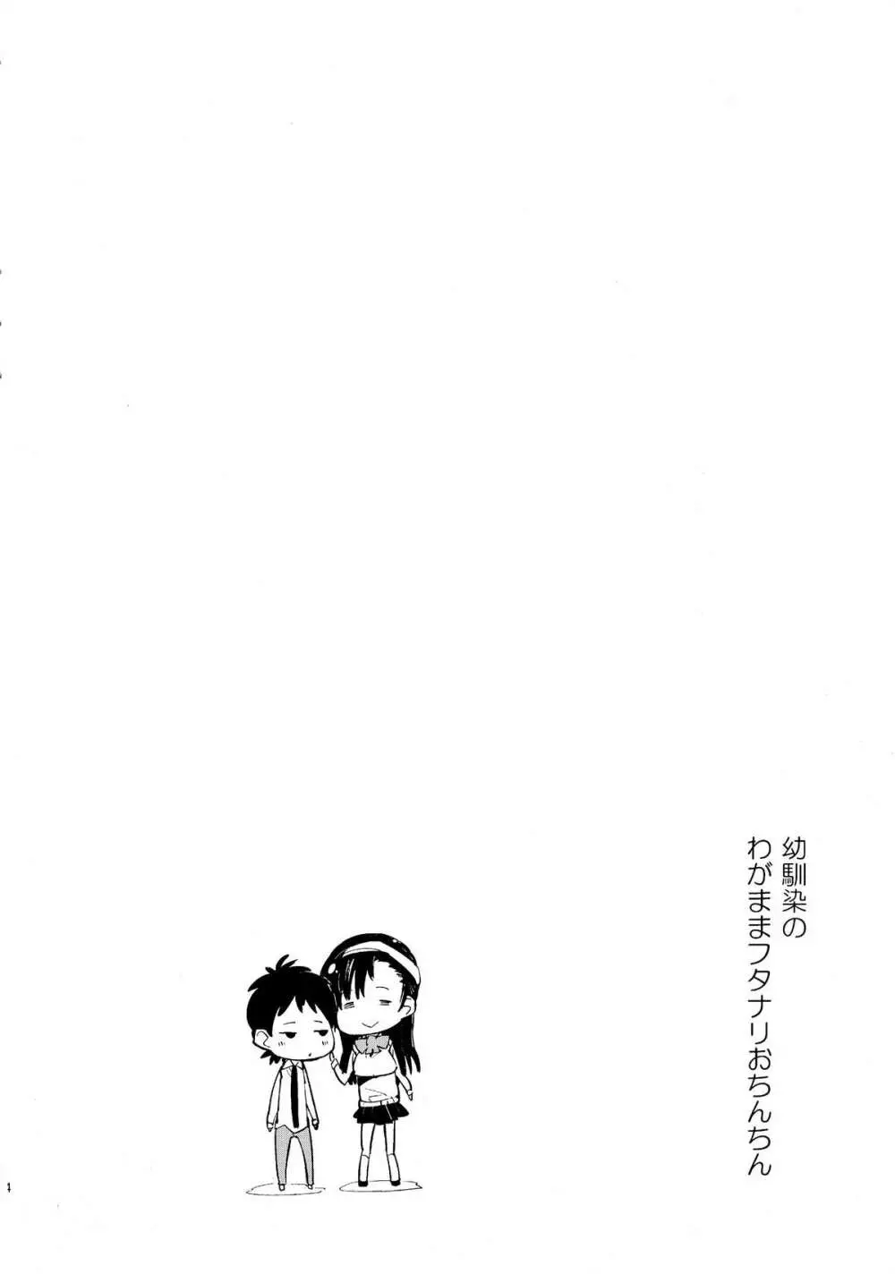 幼馴染のわがままフタナリおちんちん - page4