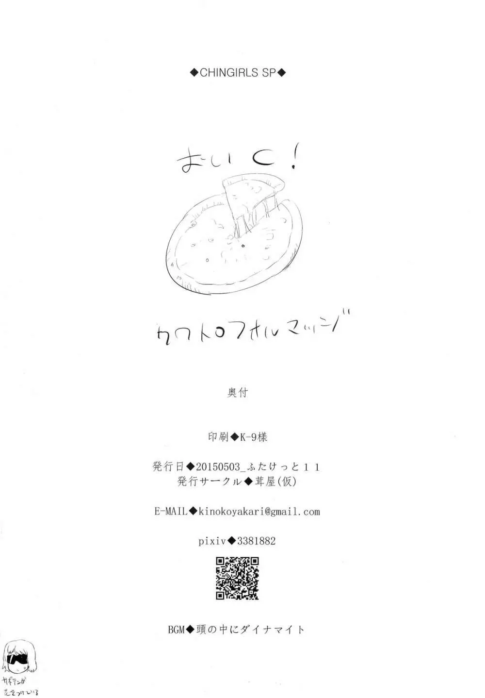 チンガールズ -ハッピーバースデーお姉さま愛のチ◯カスソープ編- - page34