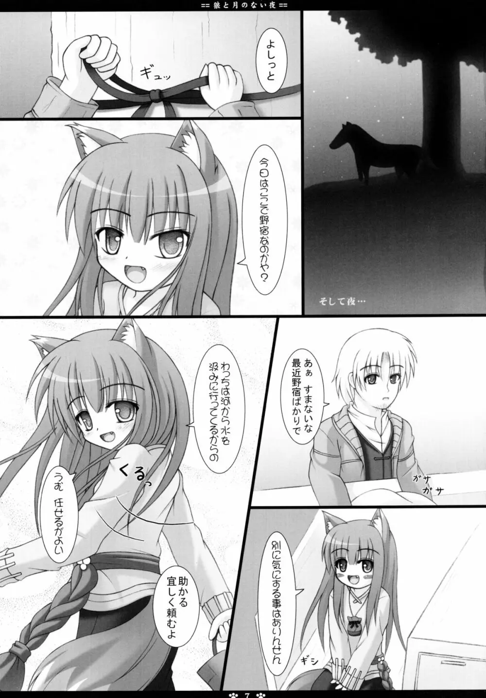 狼と月のない夜 - page7