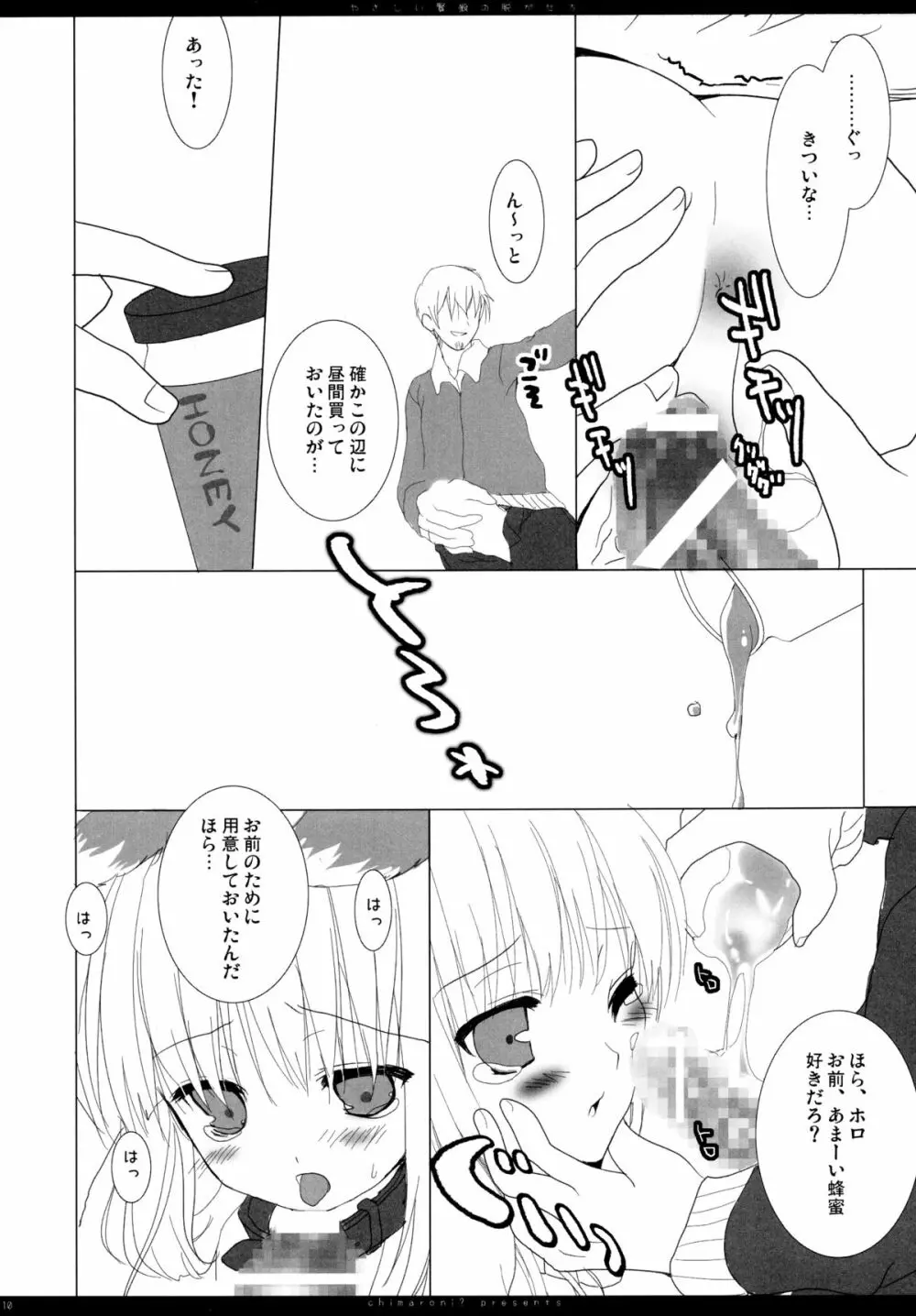 やさしい賢狼の脱がせ方 - page9