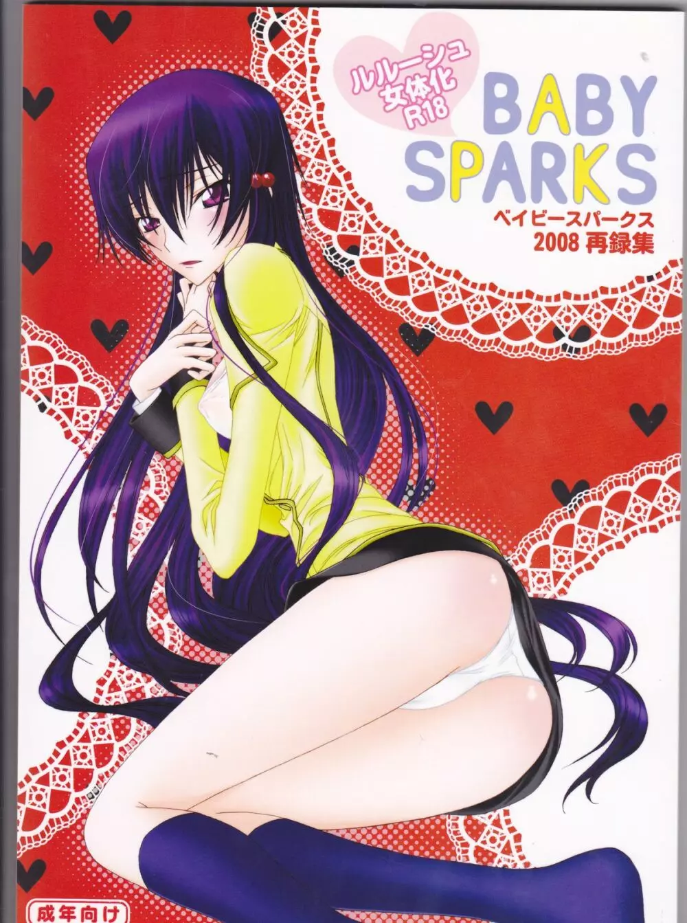 BABY SPARKS ベイビースパーク 2008 再録集 - page1