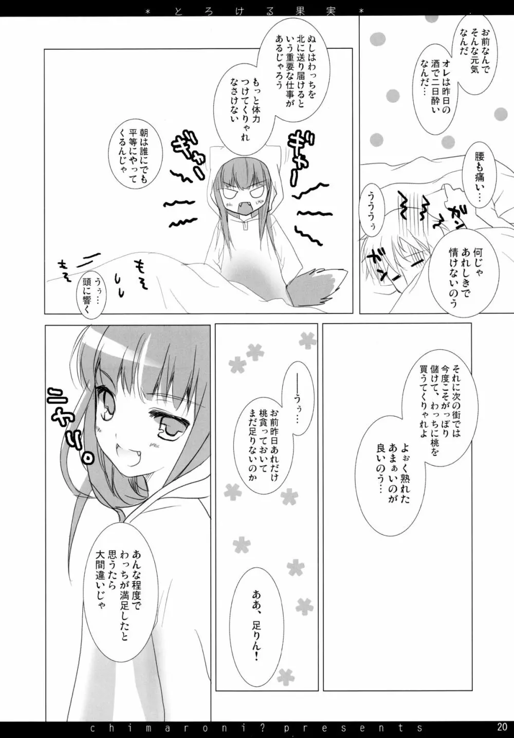 とろける果実 - page20