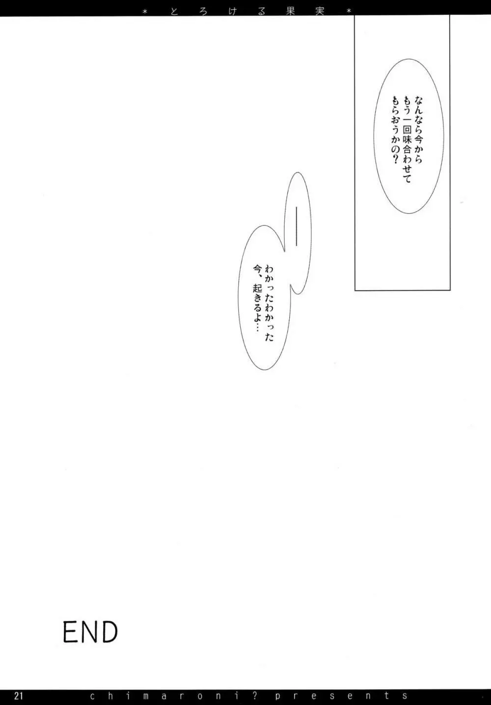 とろける果実 - page21