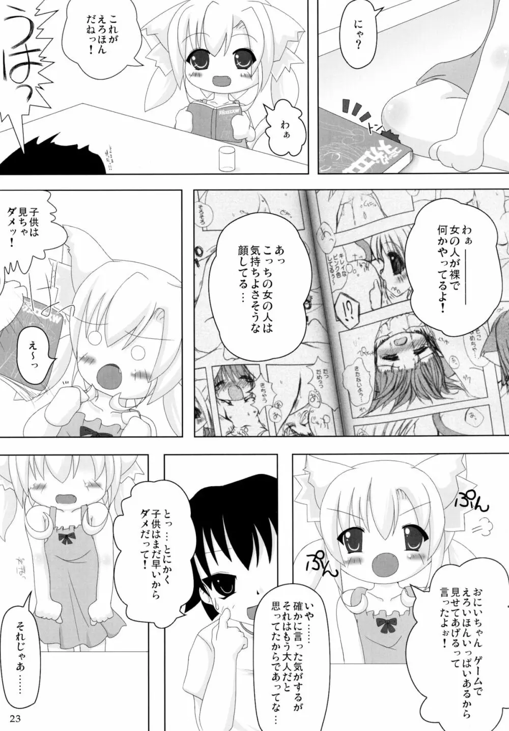 ねこぷにっ!りみっくす - page23