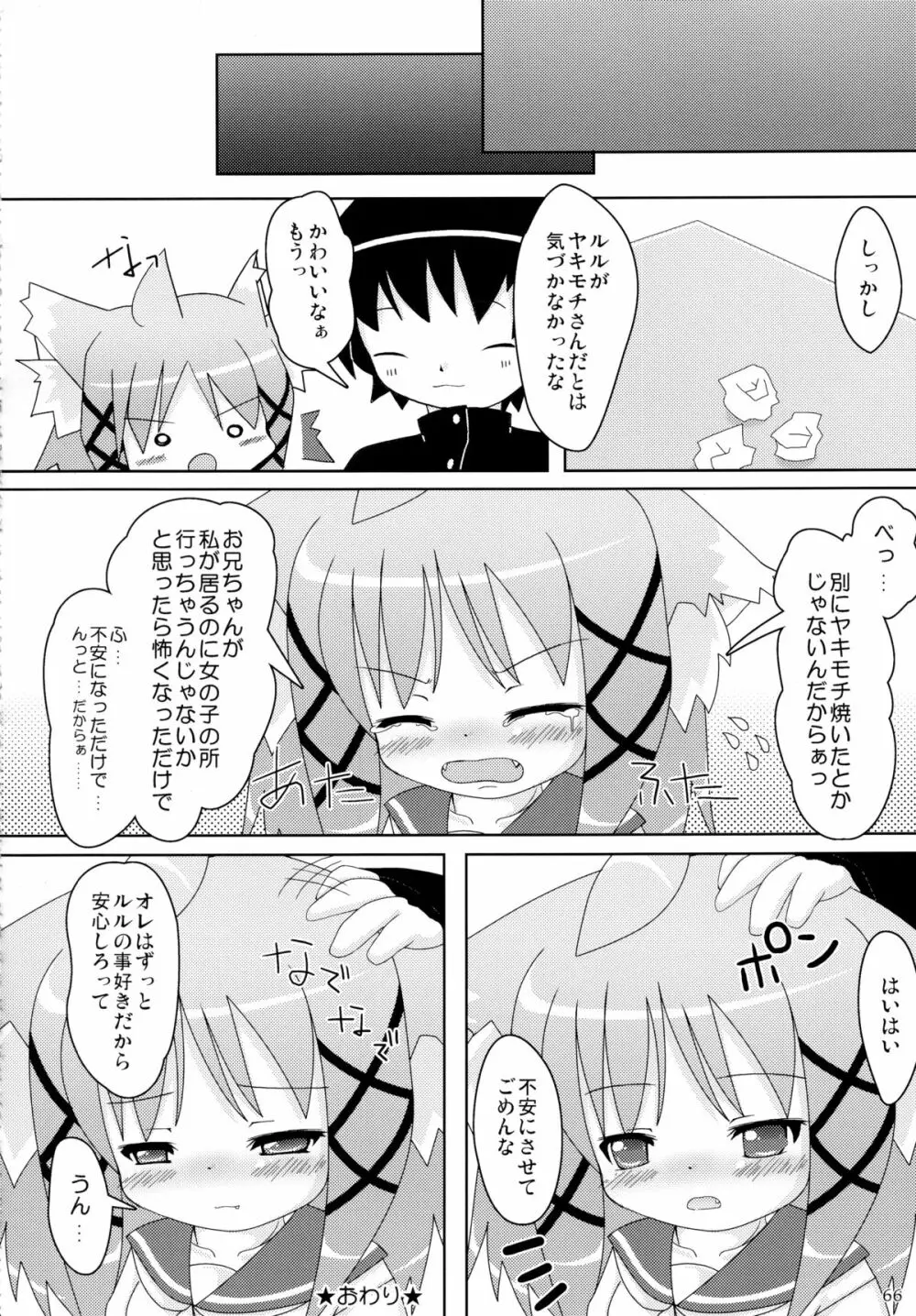 ねこぷにっ!りみっくす - page66