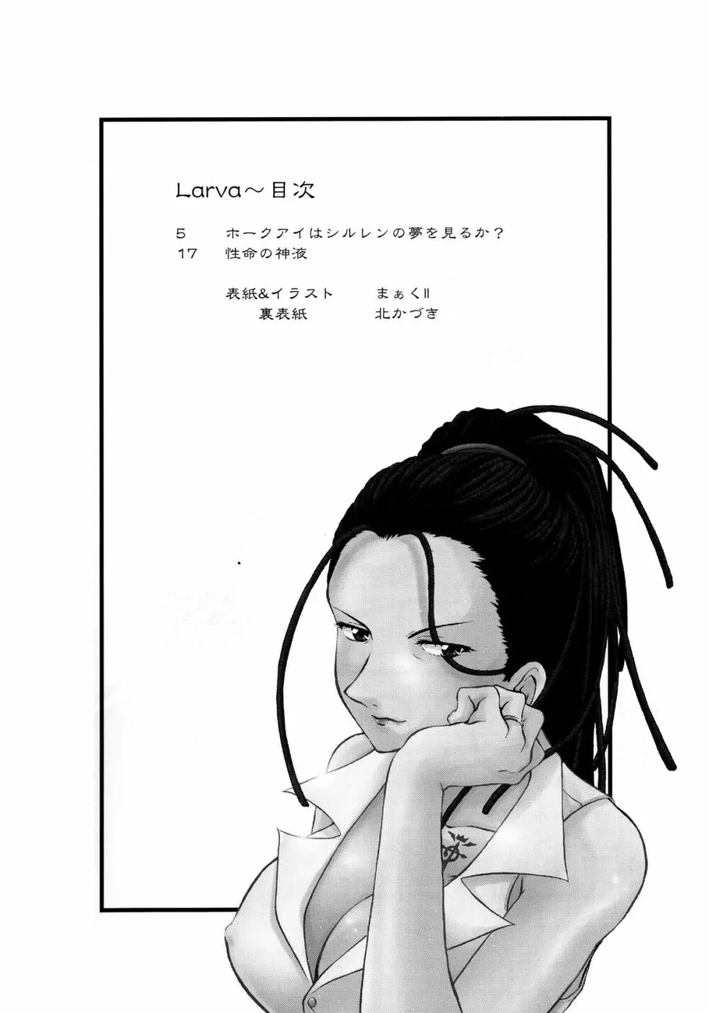 Larva 決して成長しない巨大な胎児の歎き - page3