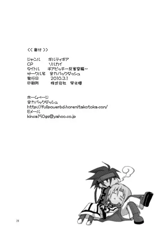 ギアビッチ～反省室編～ - page29