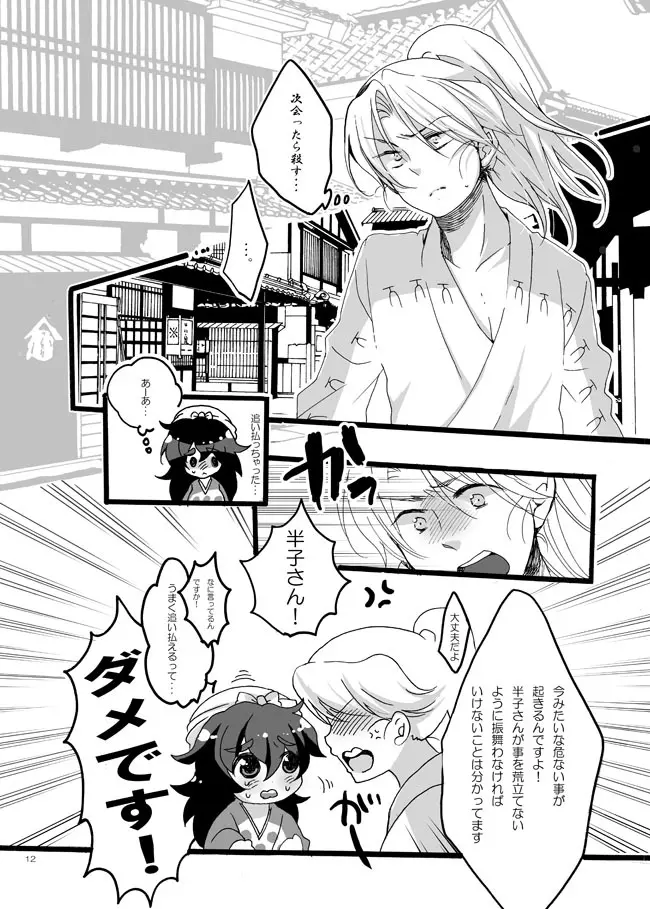 半子さんしか見えてない。 - page9