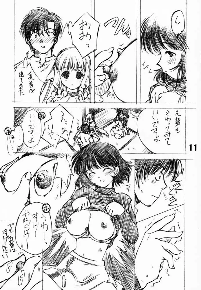 ソリちょび - page10