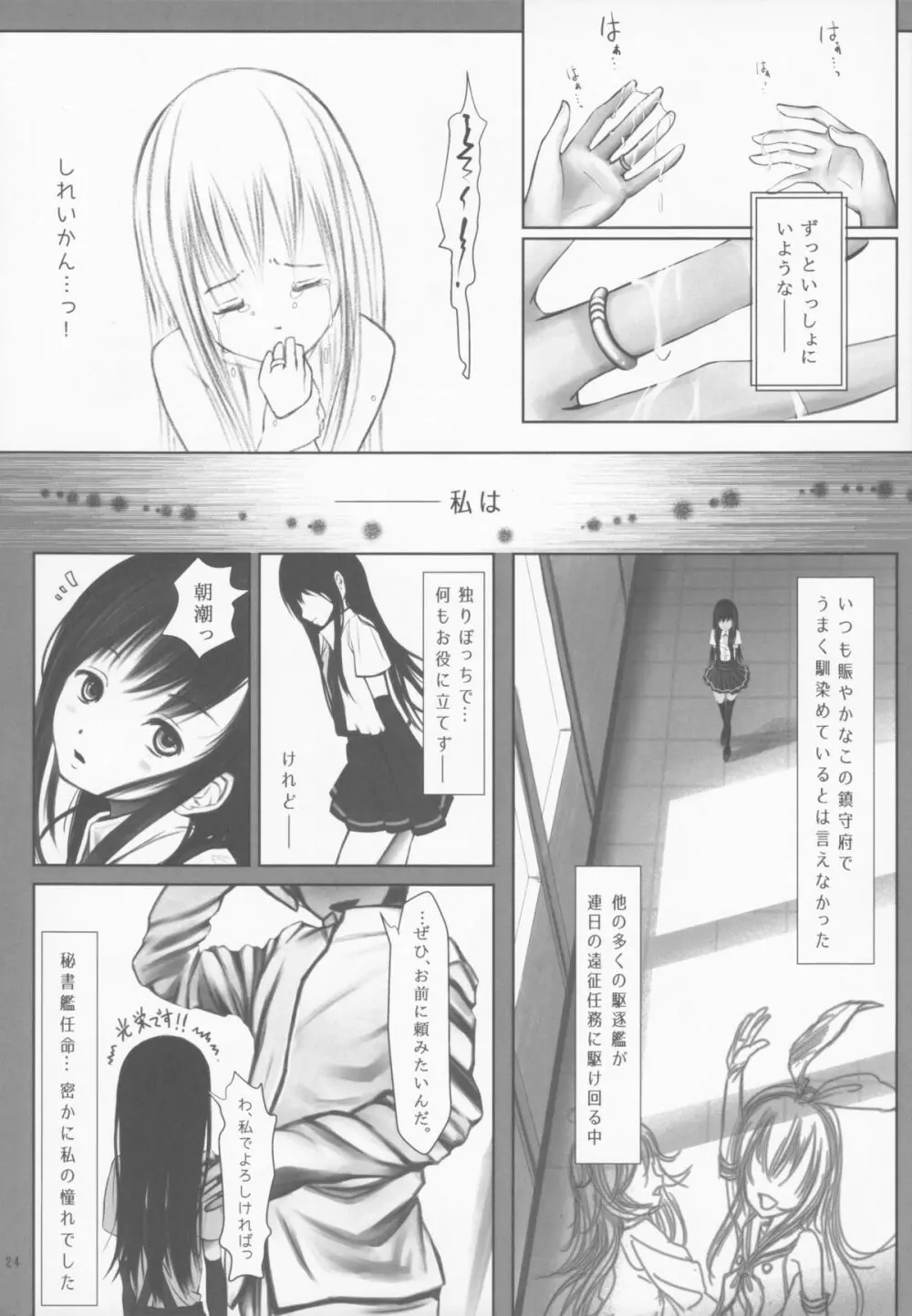 朝潮のみる夢 - page23