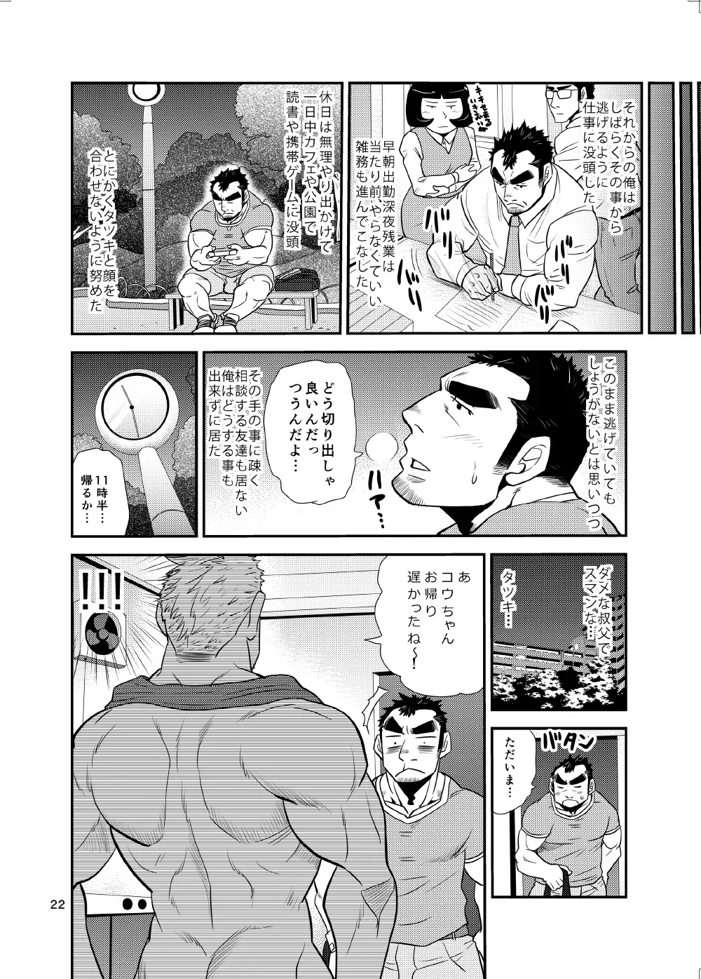 オイおじ!! ～オイがたわわに実ったせいで～ - page21