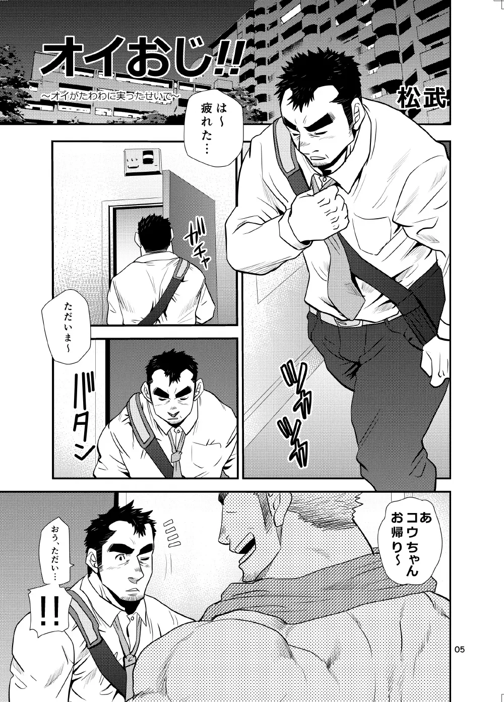 オイおじ!! ～オイがたわわに実ったせいで～ - page4