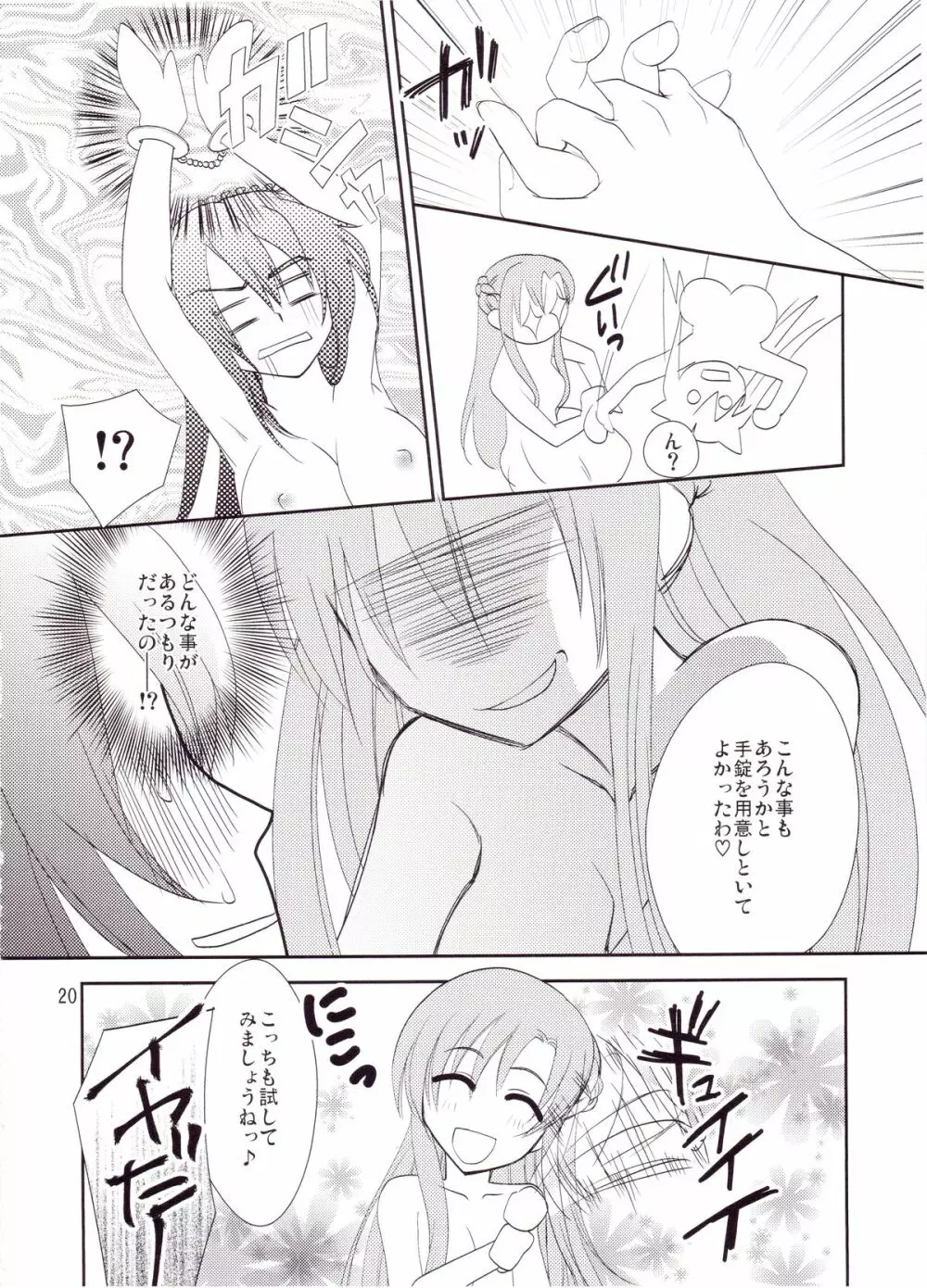 キリト君の白くべたつくなにか - page19