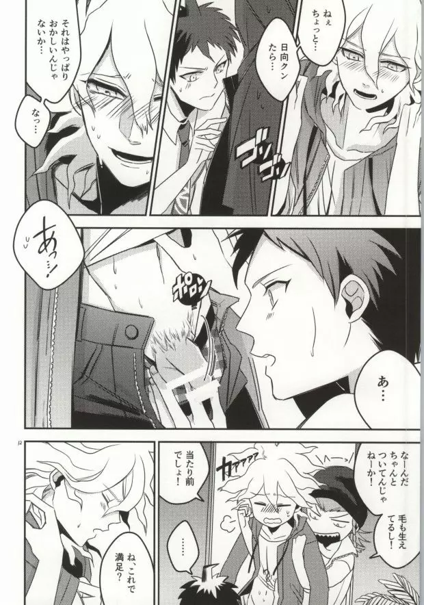 狛枝って勃起するのか? - page11