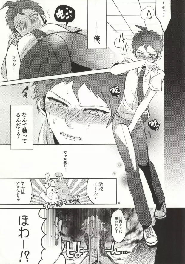 狛枝って勃起するのか? - page22