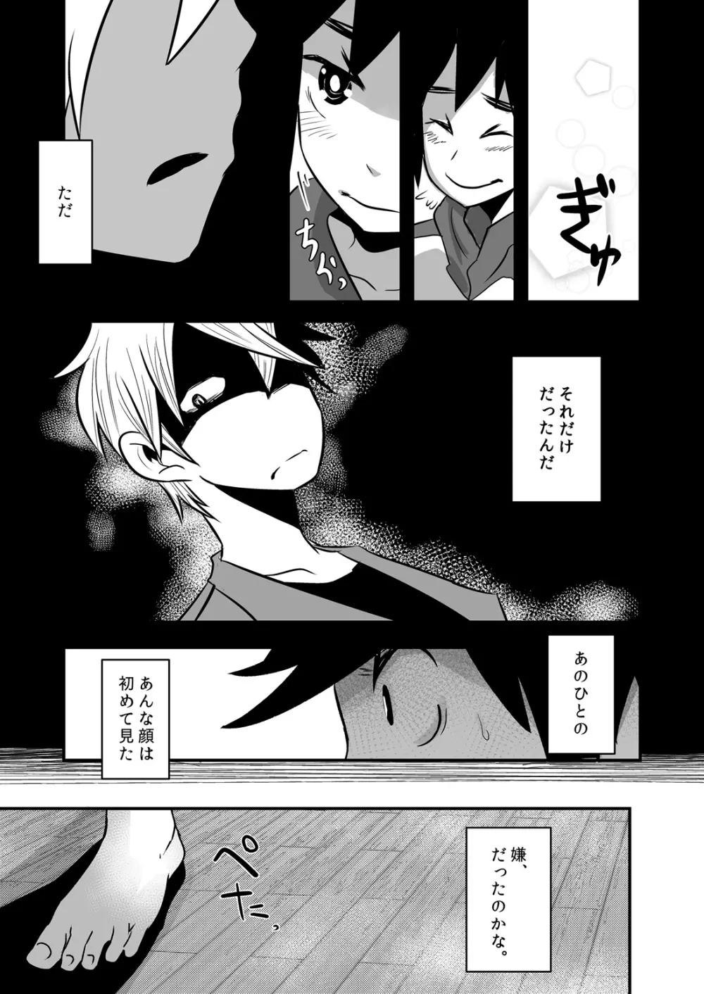 はじめてのデートの話。 - page25