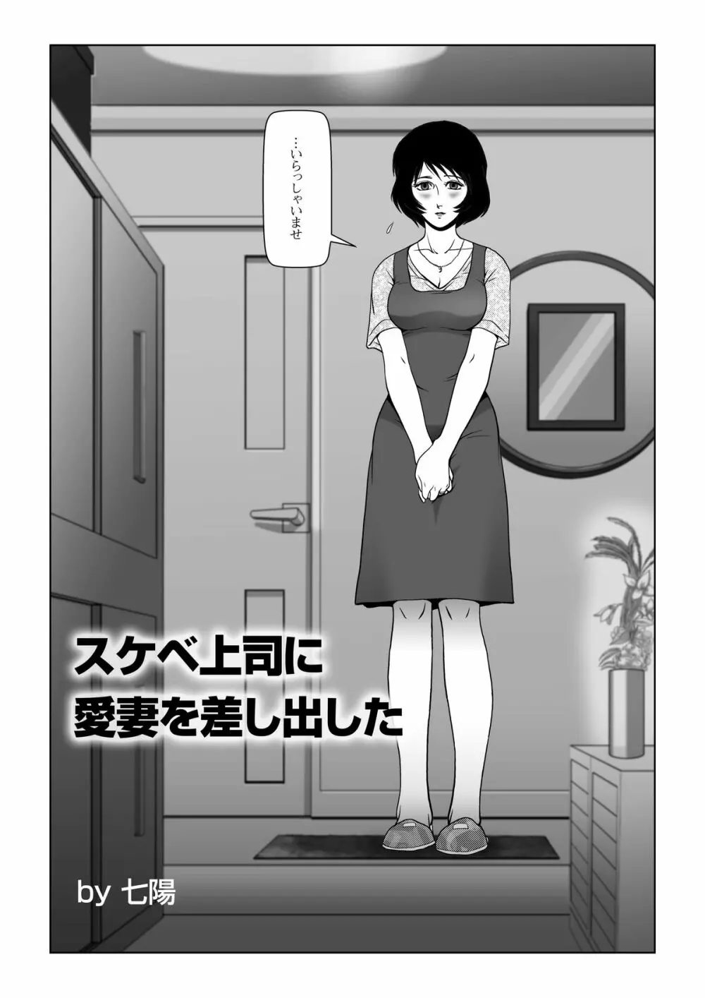 スケベ上司に愛妻を差し出した - page2