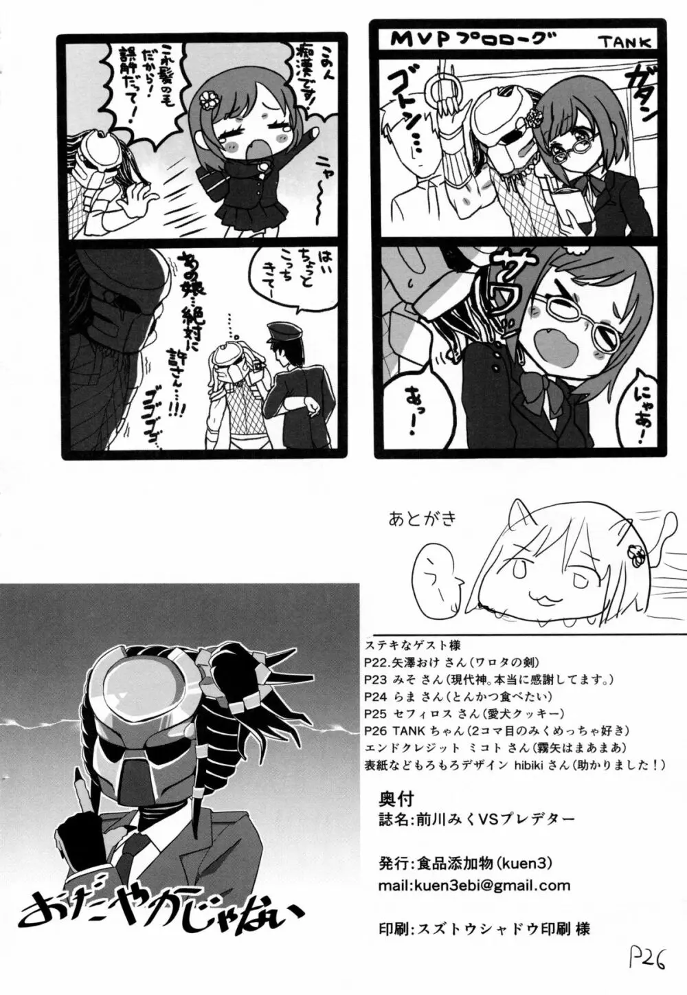 前川みくVSプレデター - page25