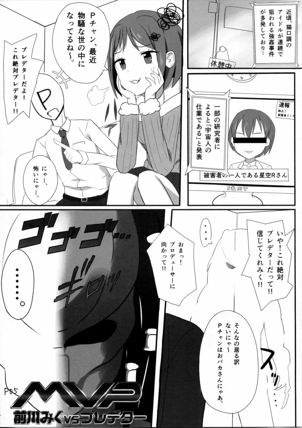 前川みくVSプレデター - page4