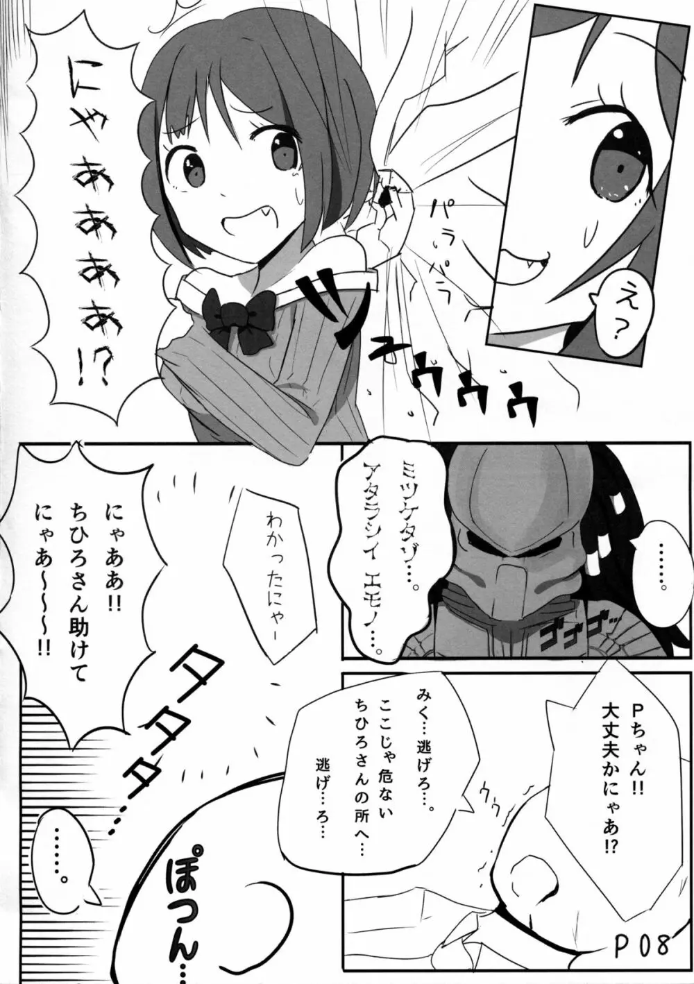 前川みくVSプレデター - page7