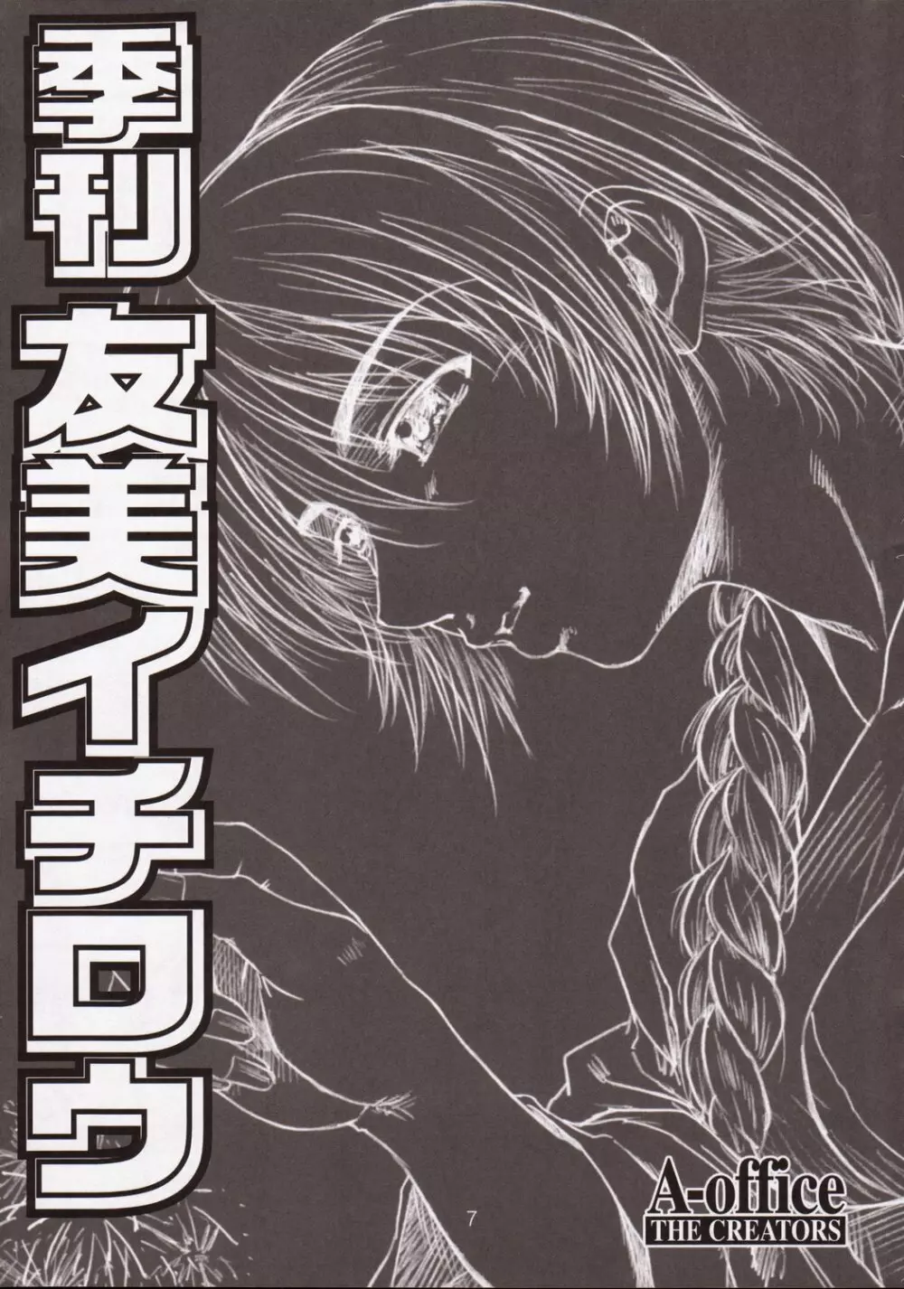 季刊友美イチロウ 第5号2003年春号 - page7