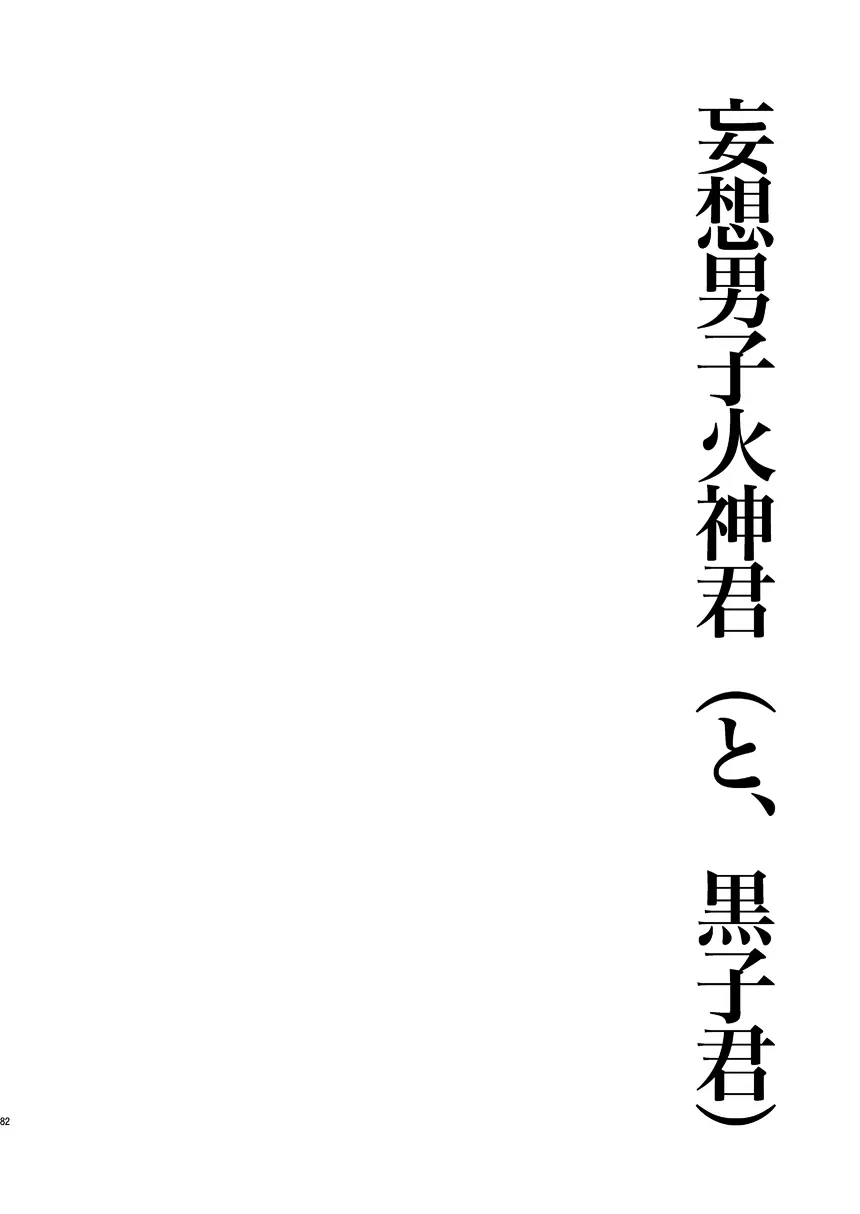 妄想男子火神君 - page81