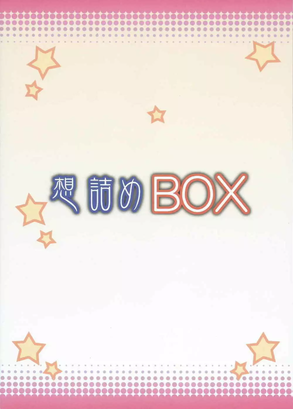 想詰めBOX 31 - page34