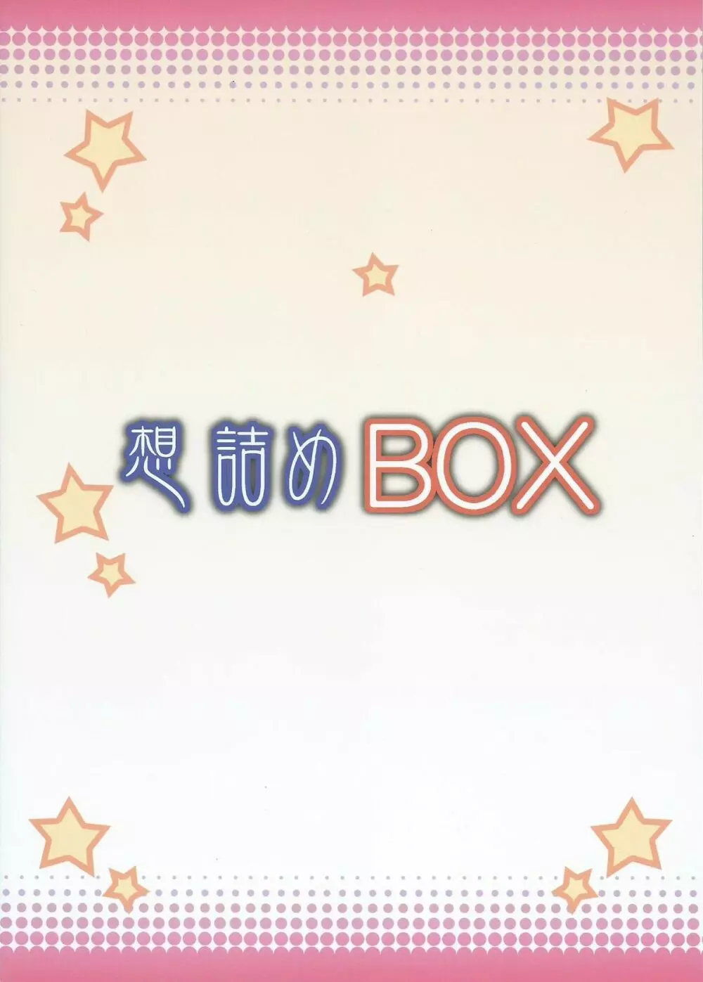 想詰めBOX31 - page34