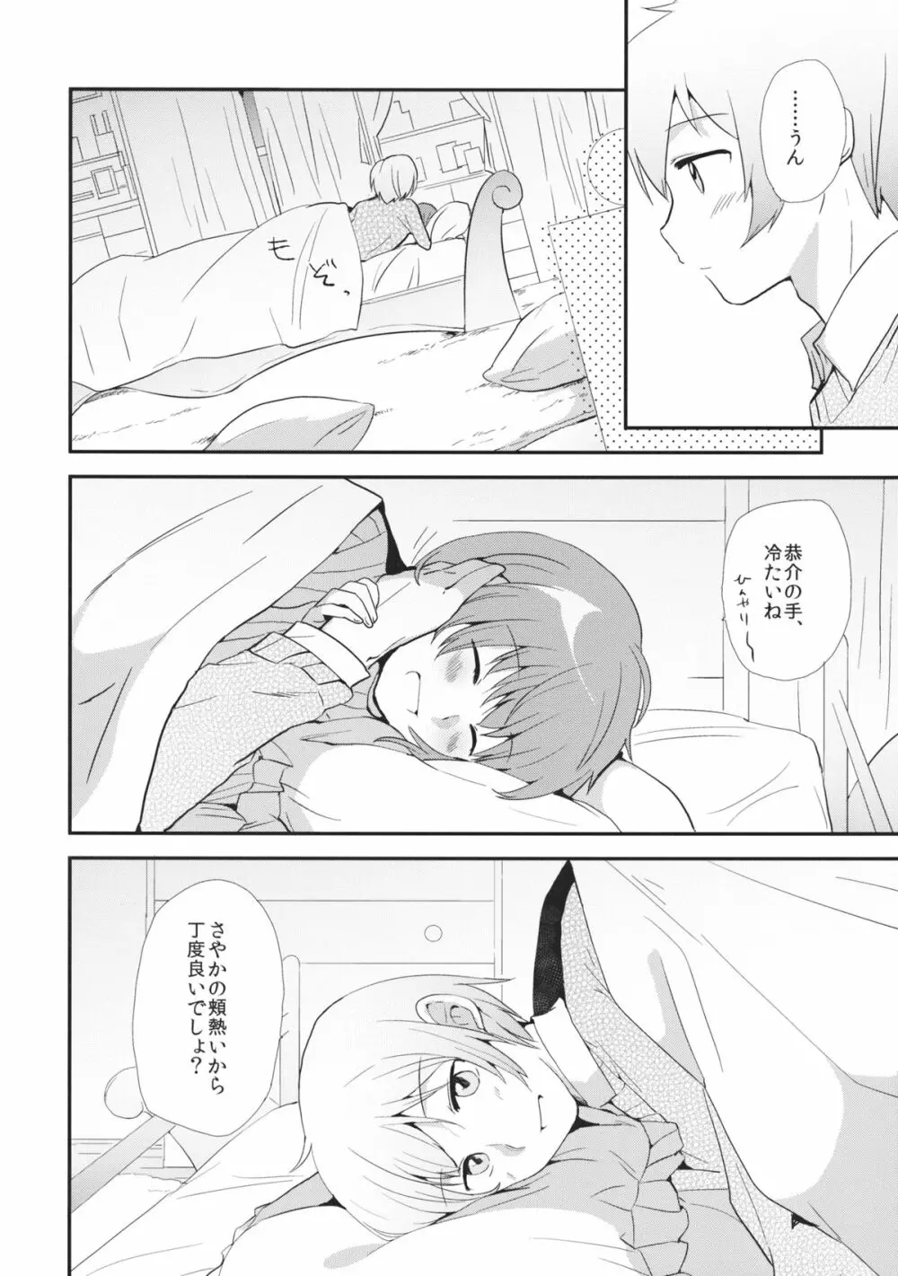 おさななじみのからだをあたためるほうほう - page9