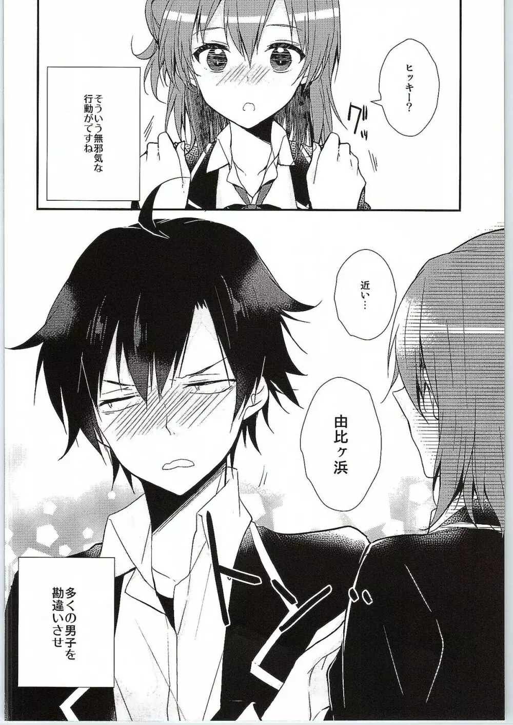 ちょっと、由比ヶ浜さん近すぎますよ。 - page13