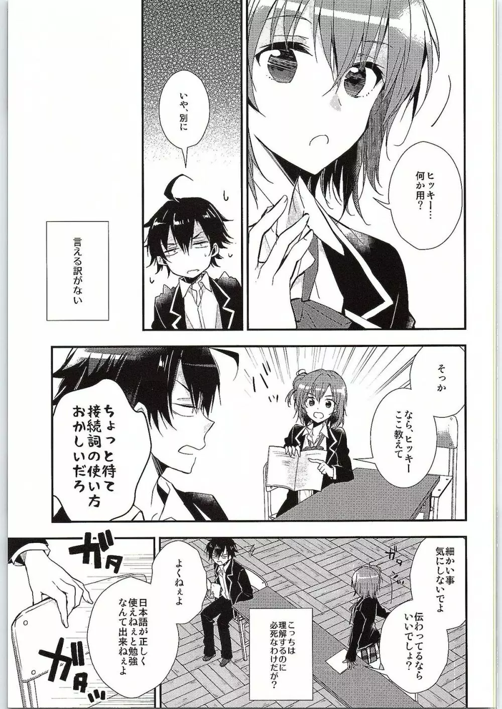 ちょっと、由比ヶ浜さん近すぎますよ。 - page6