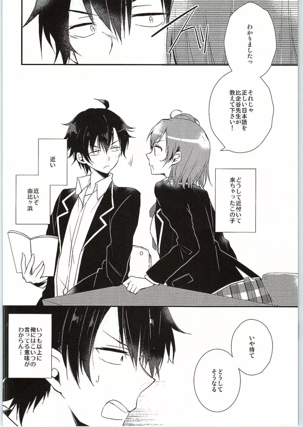 ちょっと、由比ヶ浜さん近すぎますよ。 - page7