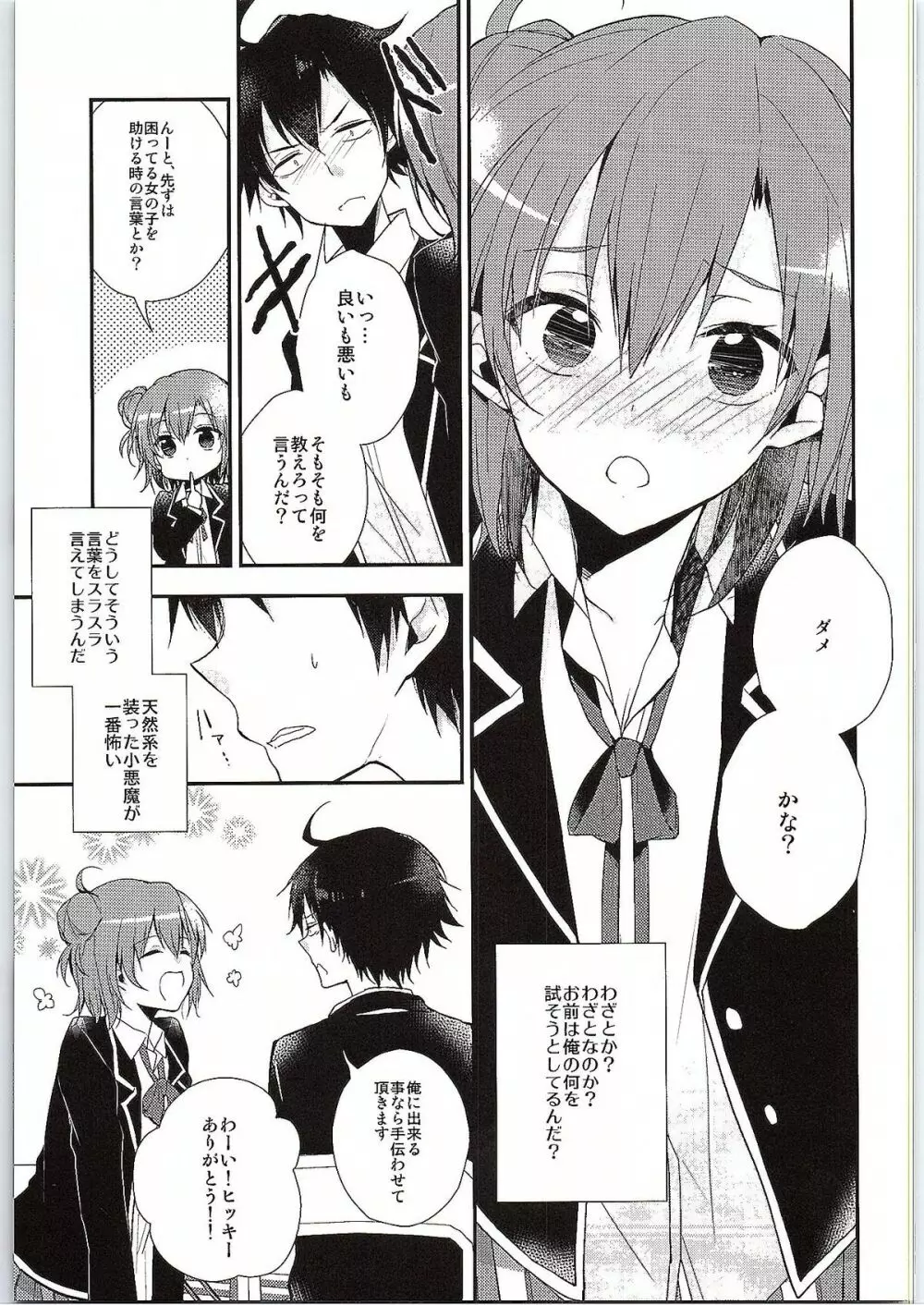 ちょっと、由比ヶ浜さん近すぎますよ。 - page8